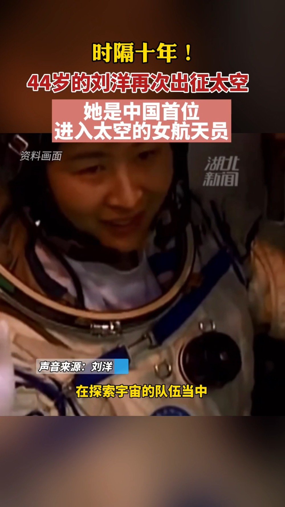 刘洋的2012到2022↓↓中国首位飞天女航天员再登太空!传递,致敬!