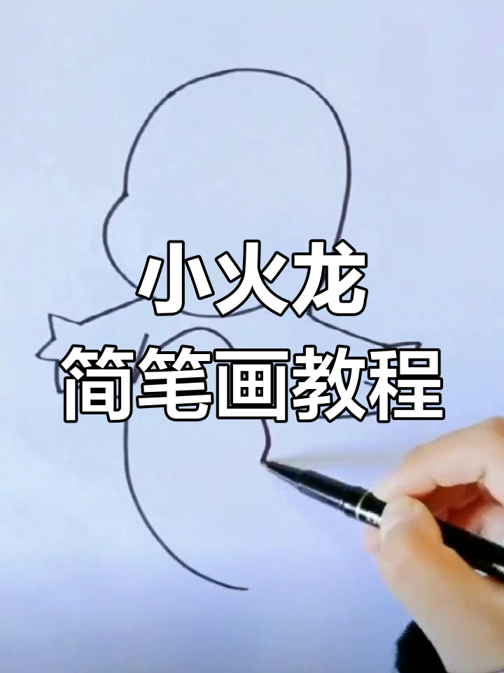 一起画可爱小火龙,简单又有趣!