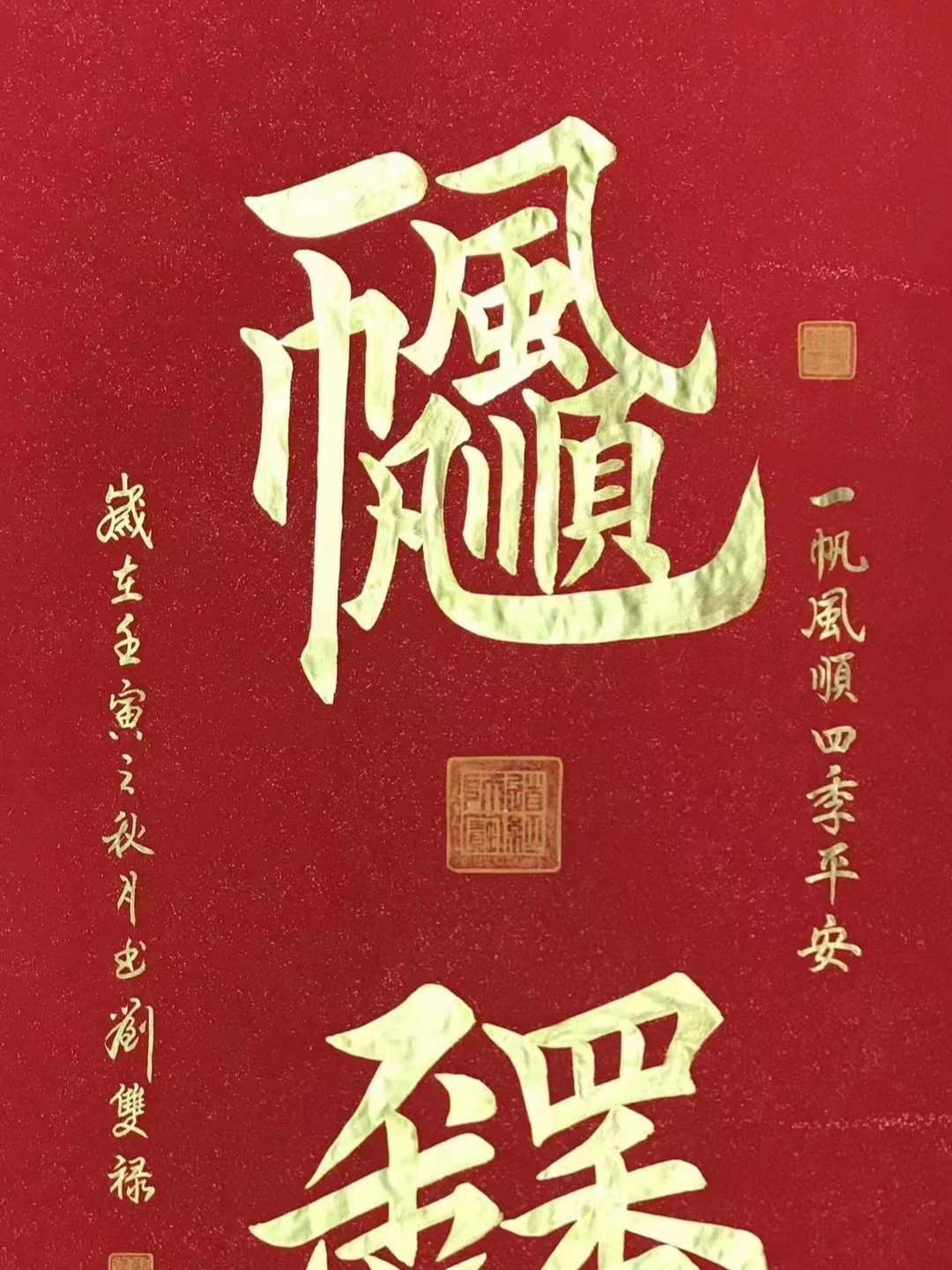 一帆风顺,四季平安,刘双禄创意书法