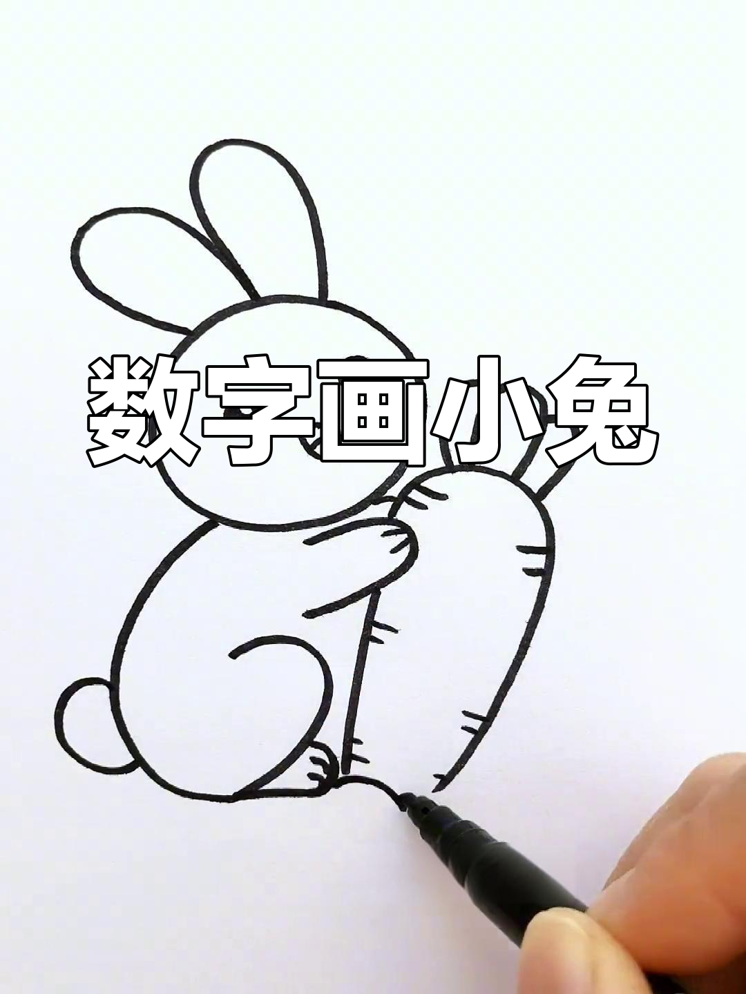 1一9的数字画兔子又可爱