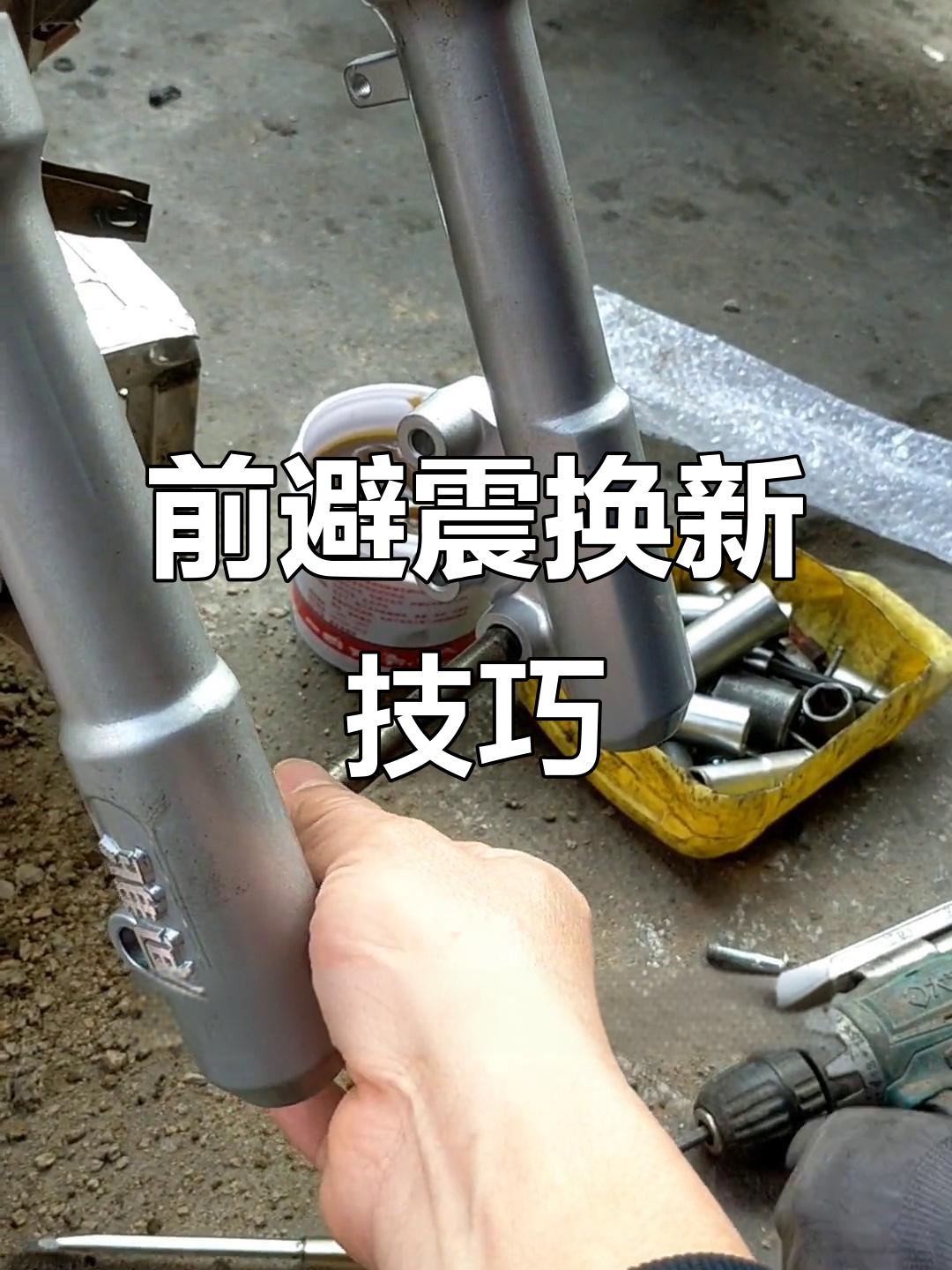更换电动车前避震,注意平衡与细节