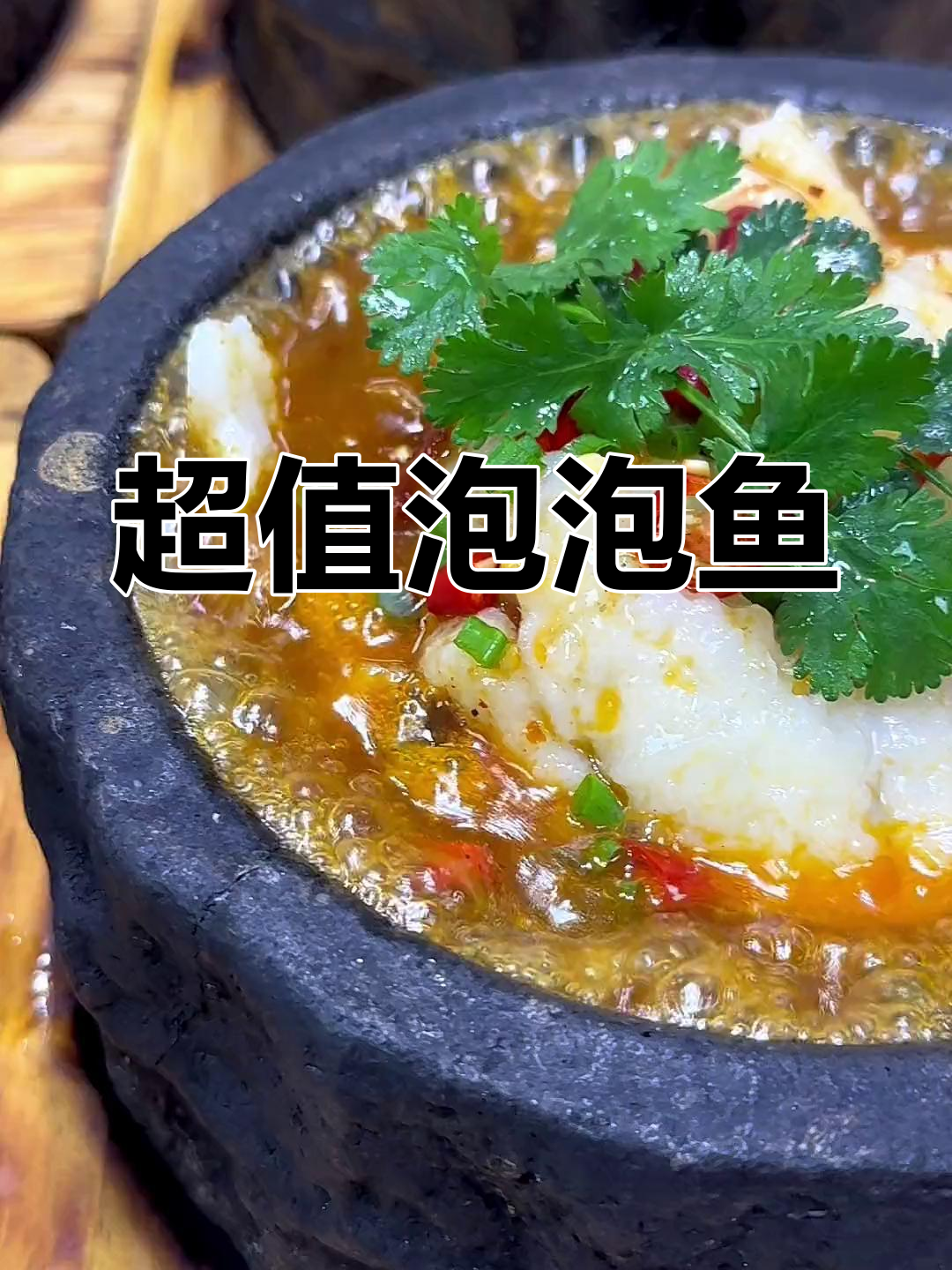 15元一锅的泡泡鱼,边吃边冒泡超满足