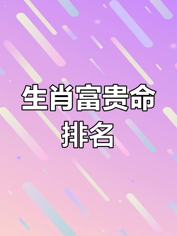 健康运势最好的三大生肖(身体最健康的生肖)