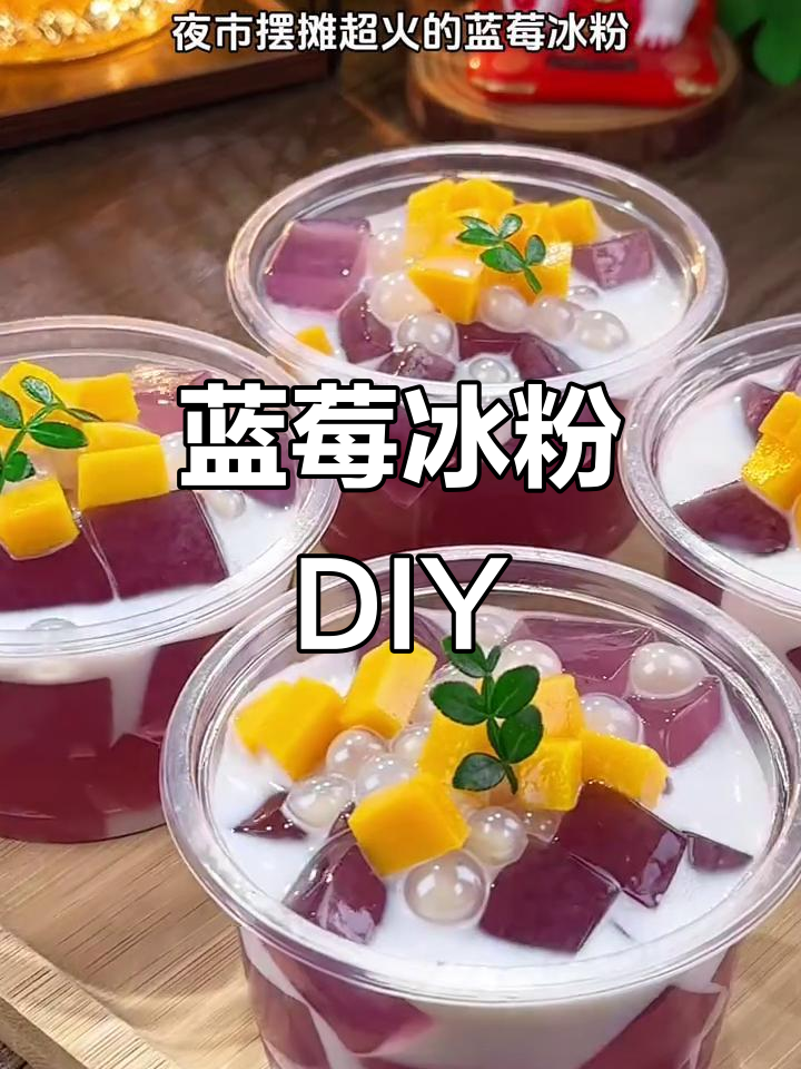 在家轻松做蓝莓冰粉,花青素满满,美味又健康!