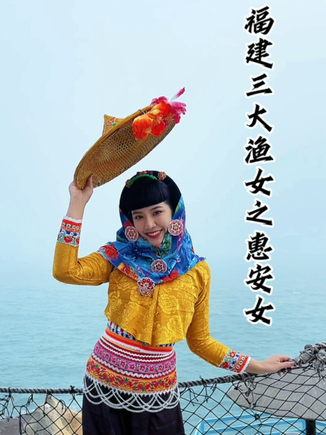 福建三大渔女之惠安女