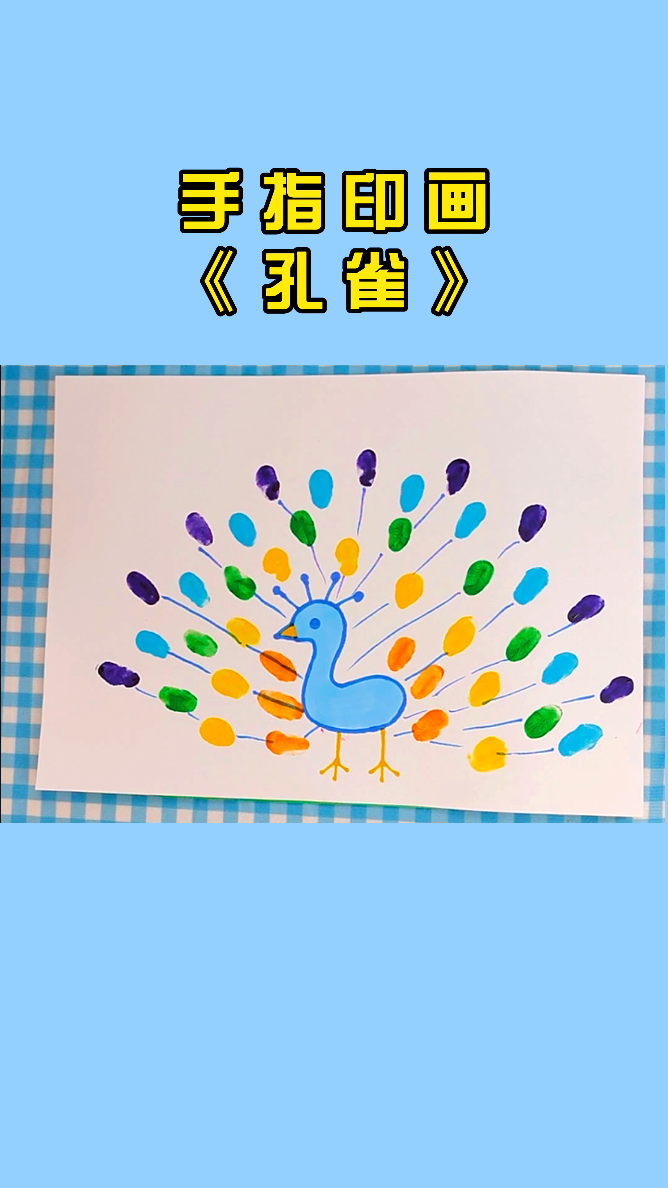 手指印画《孔雀》