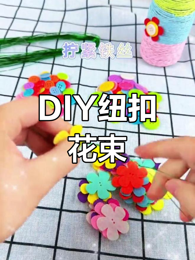 手工纽扣花的制作方法图片