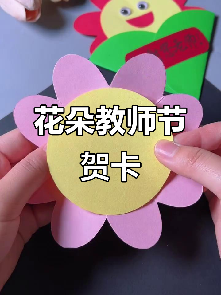 教师节手工花朵贺卡,简单又充满心意