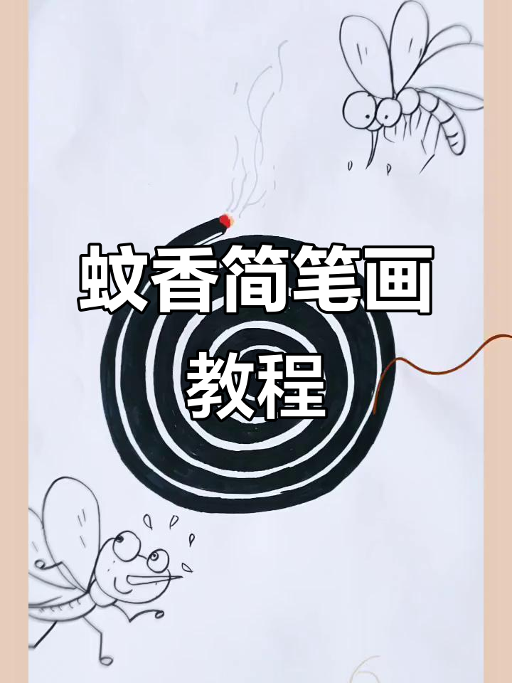 轻松学画蚊香,简单又有趣!