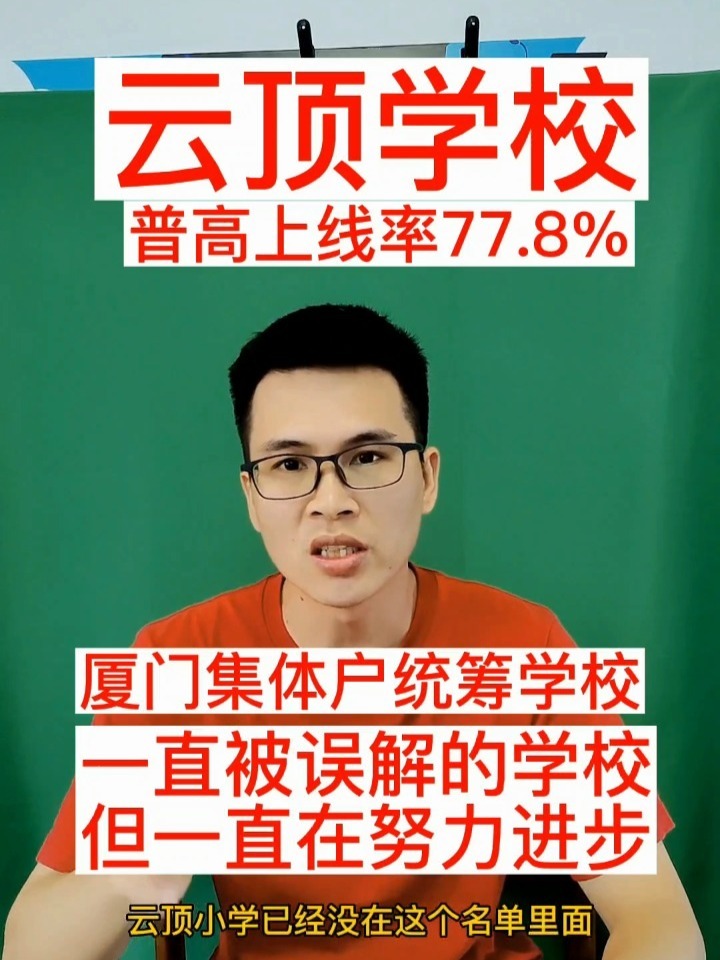 云顶学校一直被误解,厦门集体户统筹学校