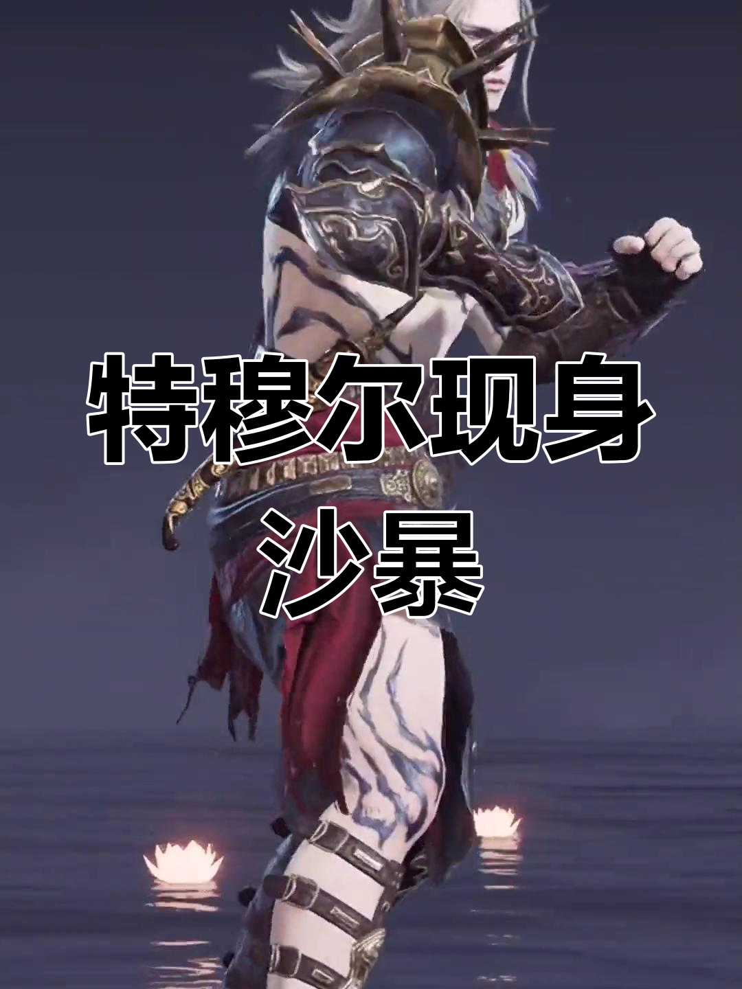 永劫无间沙暴来袭,特穆尔登场!