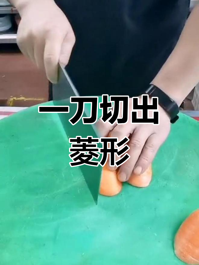 切菜也能变菱形!