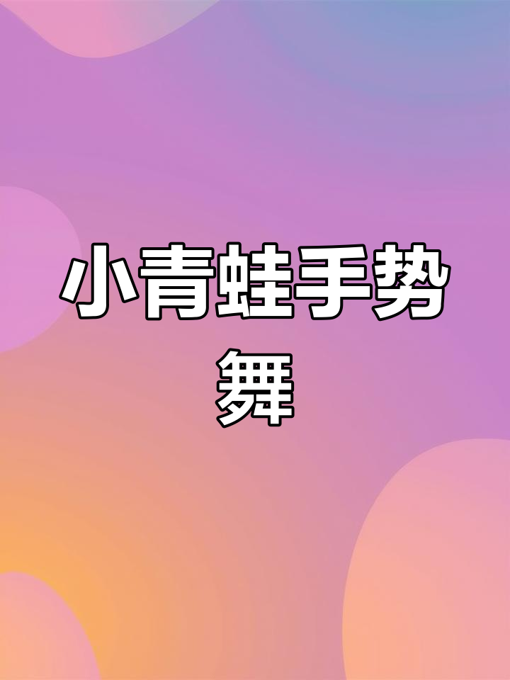 小青蛙手指舞,跳来跳去真可爱