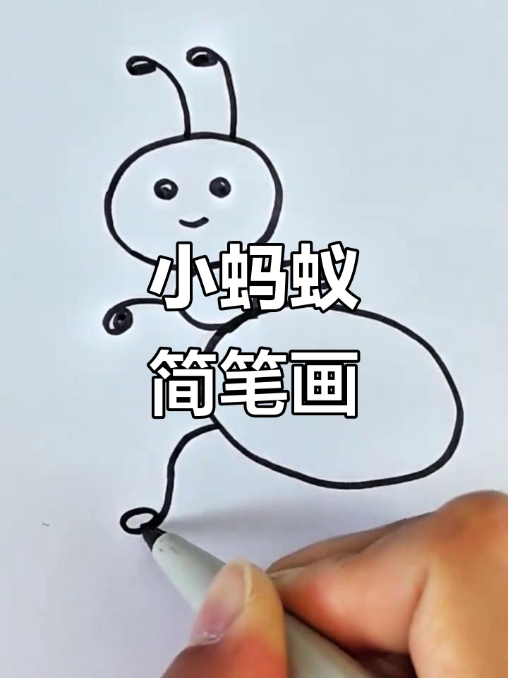 轻松学画小蚂蚁,简单又有趣