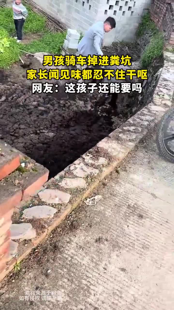 男孩骑车掉进粪坑,家长闻味忍不住干呕
