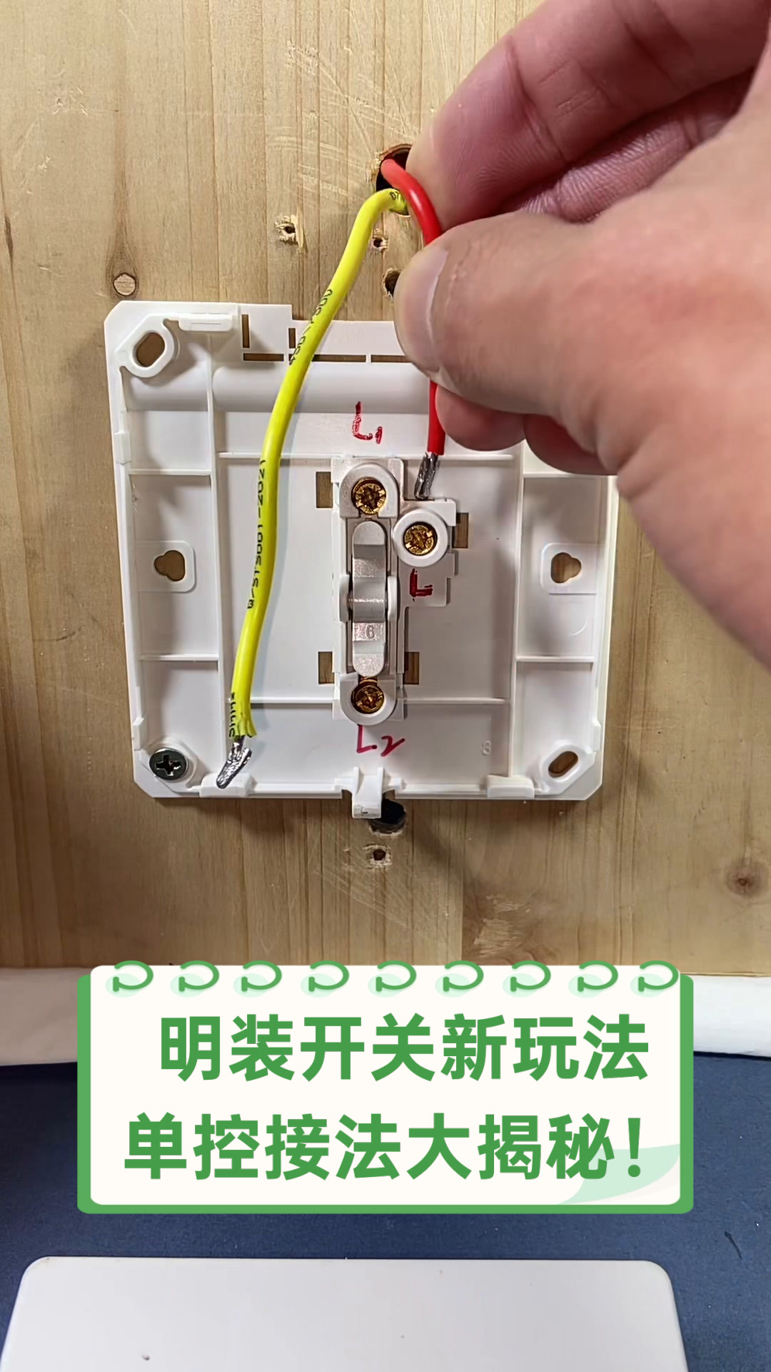 明装开关新玩法,单控接法大揭秘!