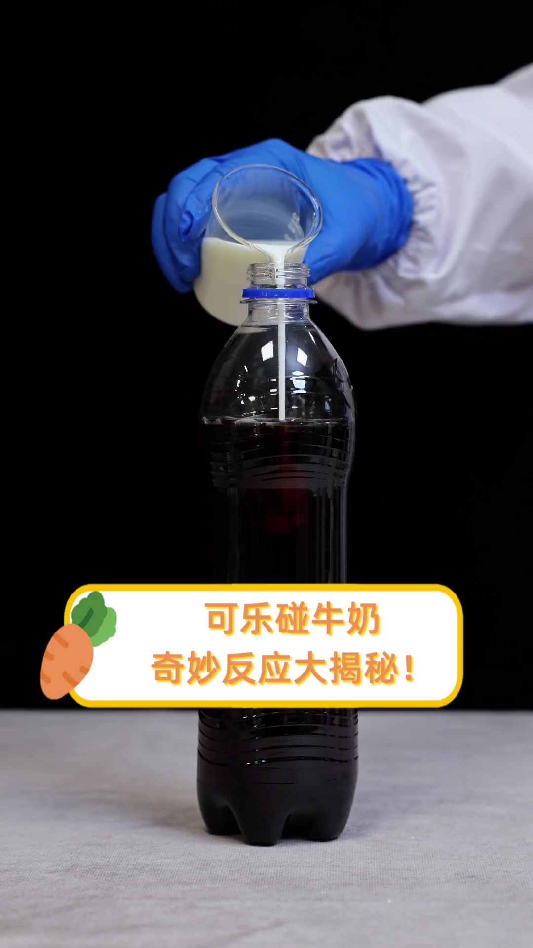 可乐碰牛奶,奇妙反应大揭秘!