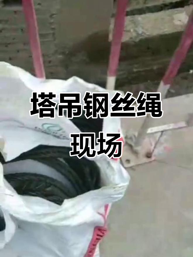 塔吊用16厘钢丝绳,插花30米施工现场揭秘