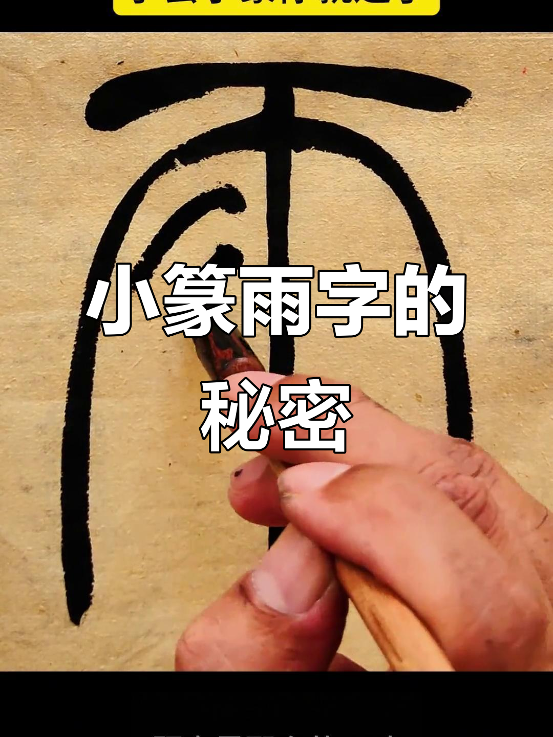 雨字小篆的对称与均等之美,书法原理一学就会
