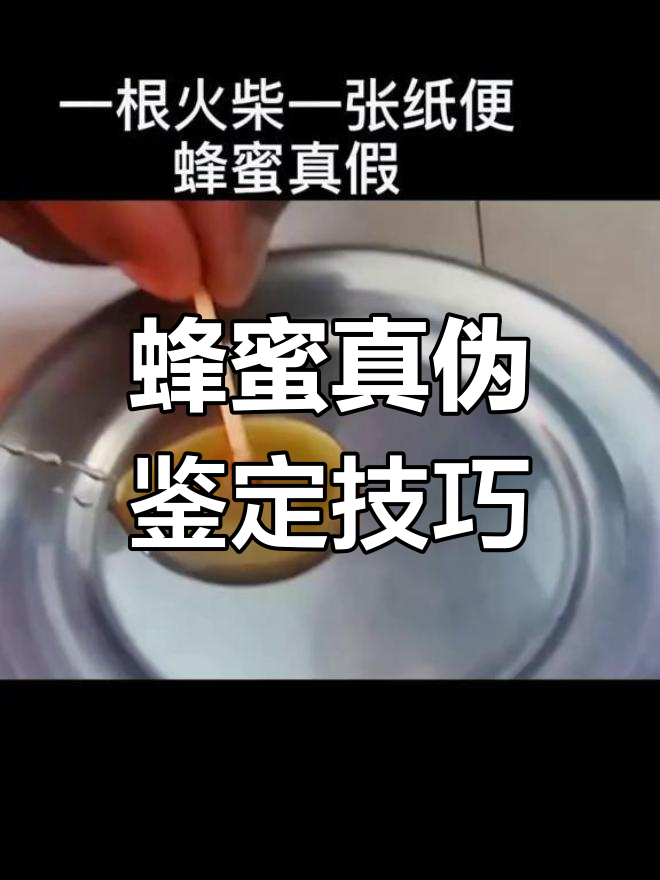 蜂蜜真假怎么验证(验证蜂蜜的真假)
