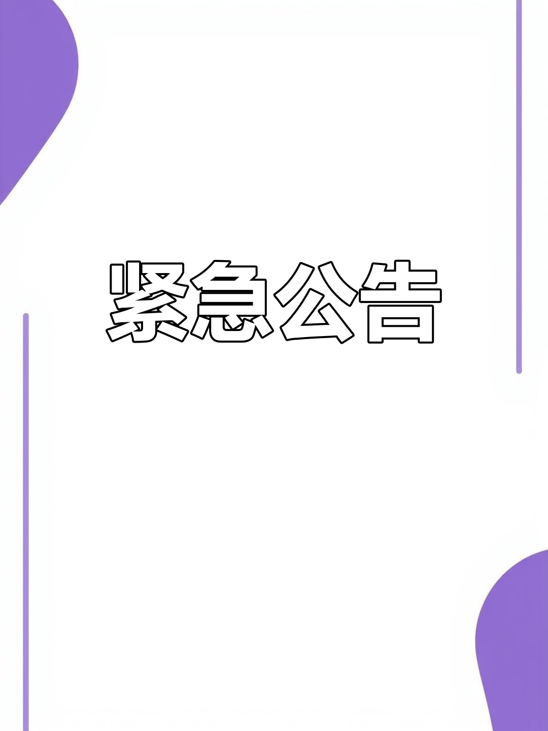 重要信息通知