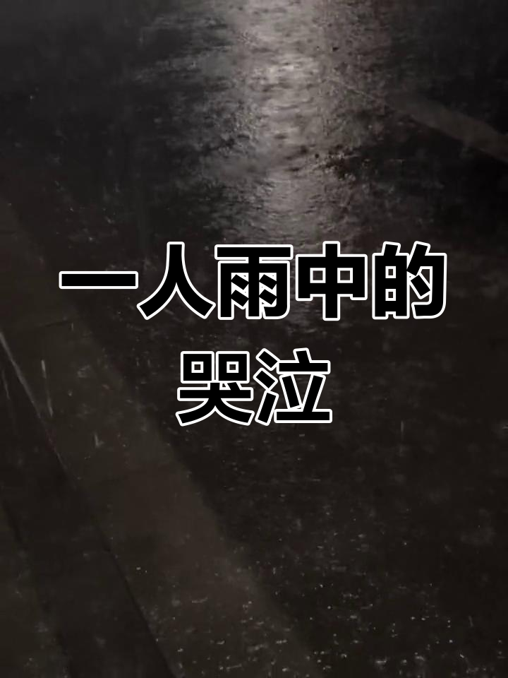雨中独行,泪眼婆娑:一个人的心声