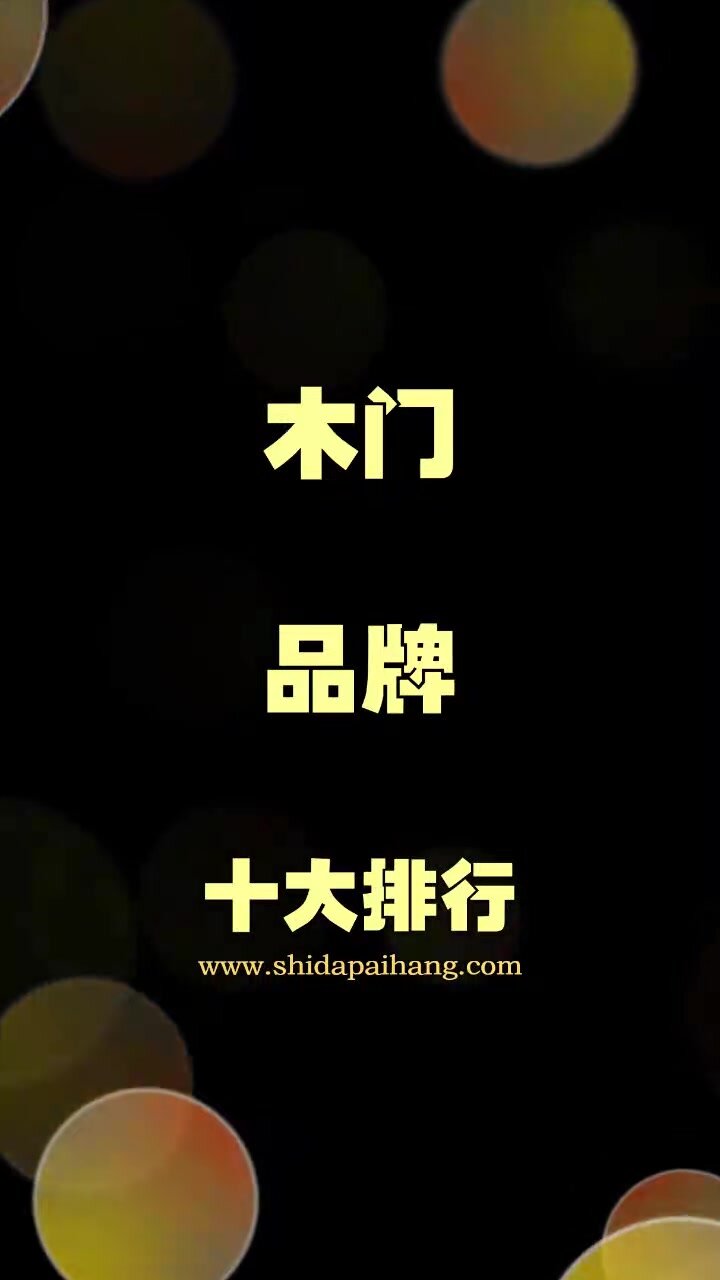 木门品牌十大排行