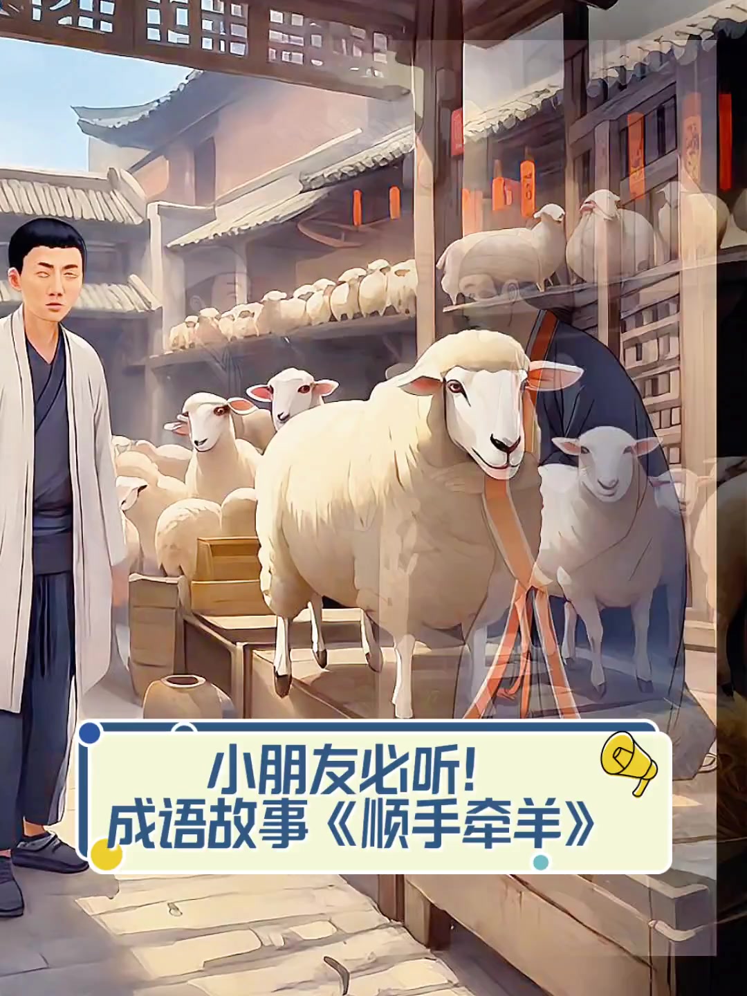 小朋友必听!成语故事《顺手牵羊》