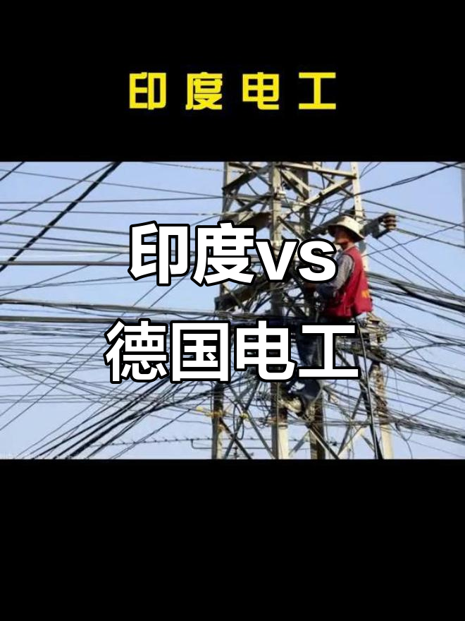 印度电工与德国电工大比拼,谁更胜一筹?