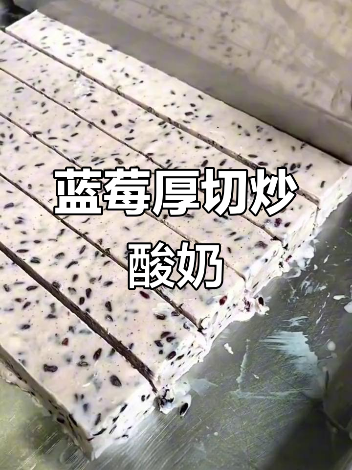 蓝莓厚切炒酸奶,全国发货,热门新品尝鲜