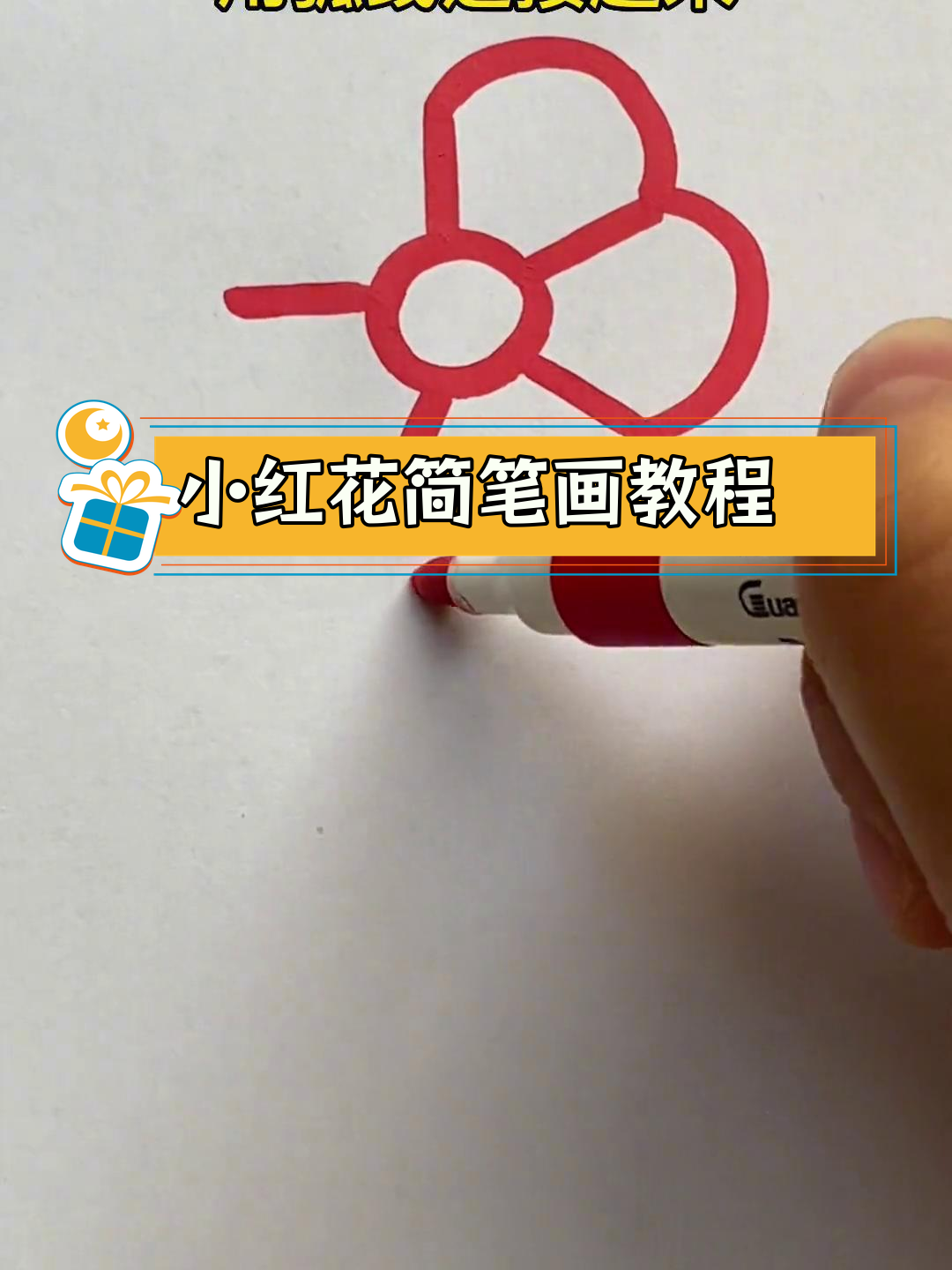 简单几步画出小红花
