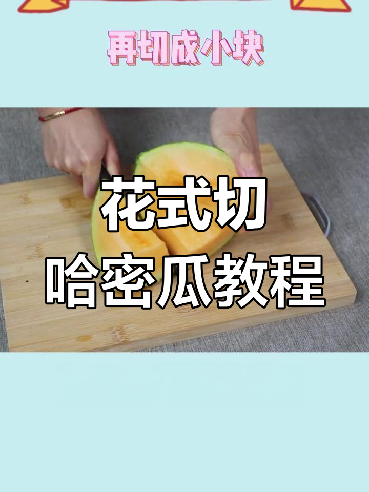哈密瓜切法大揭秘,简单又美观,招待客人必备技巧