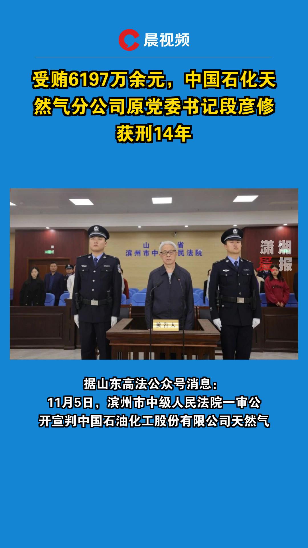 受贿6197万余元,中国石化天然气分公司原党委书记段彦修获刑14年