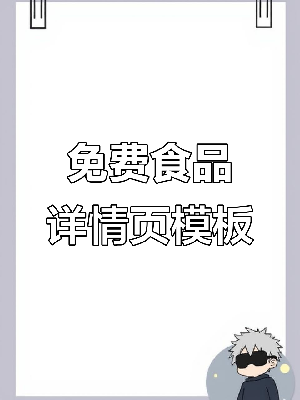 55款免费食品茶饮详情页模板,轻松设计电商页面