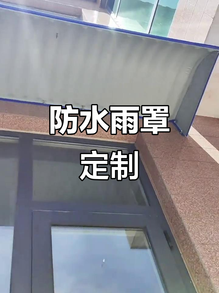 防水雨罩定制,彩钢不锈钢材质,全国发货