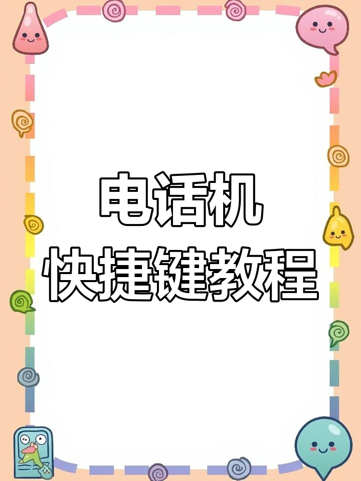 电话机的号码怎么保存(电话机存电话号码怎么存)