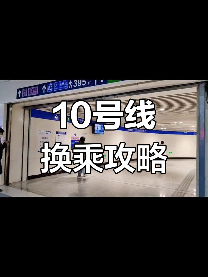 10号线换乘图片