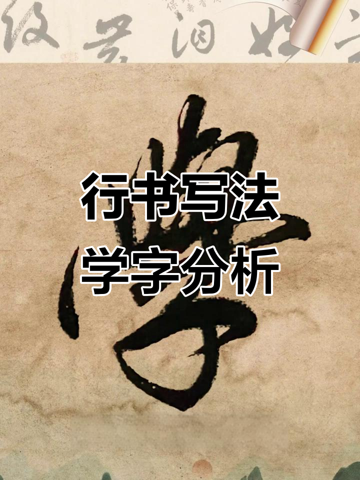 学字行书技巧解析:从结构到细节,轻松掌握
