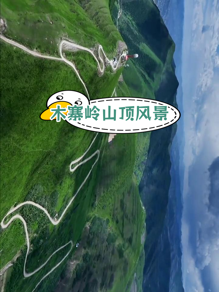 甘肃岷县与漳县的天然分水岭,木寨岭的壮丽风光