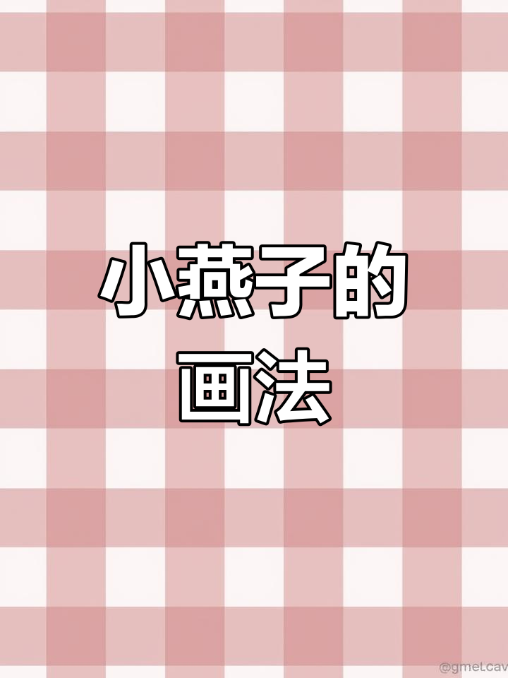 简单又可爱的燕子简笔画教程