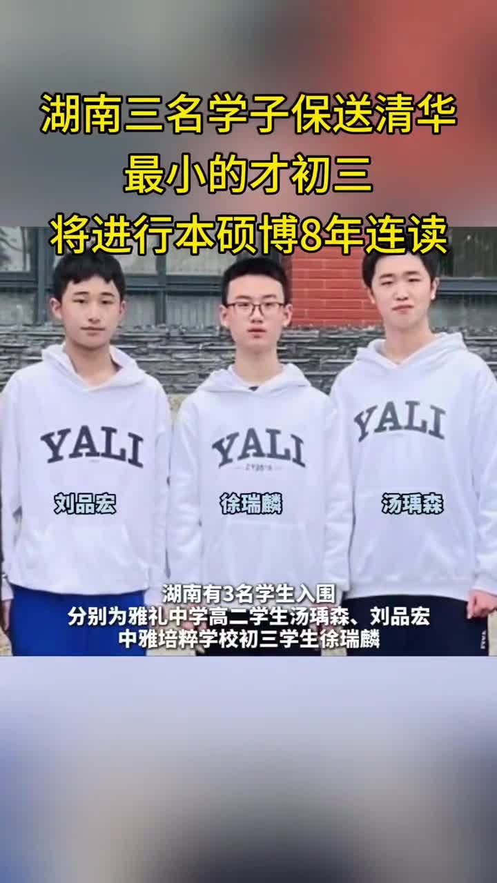 湖南三名学子保送清华,最小的才初三,将进行本硕博8年连读