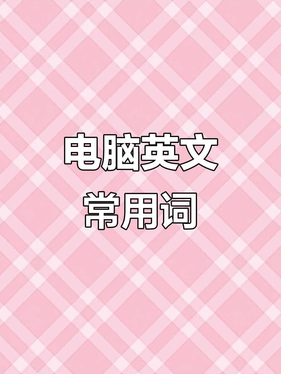 电脑相关词汇大揭秘,英语表达全掌握