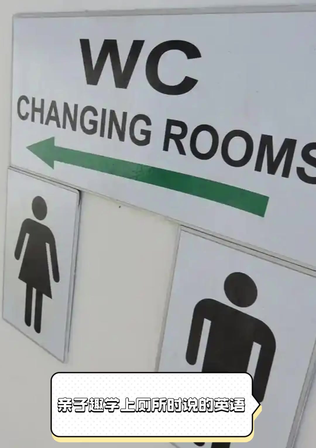亲子趣学上厕所时说的英语