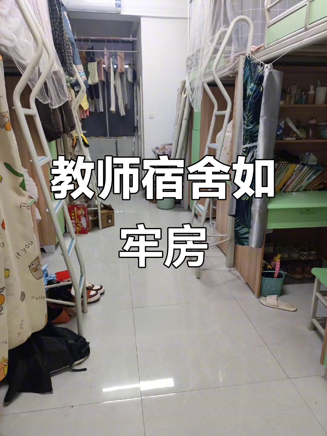 小学教师宿舍揭秘:四五个平方住八人,像监狱一样!