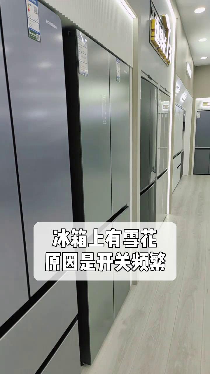 冰箱上有雪花,原因是开关频繁