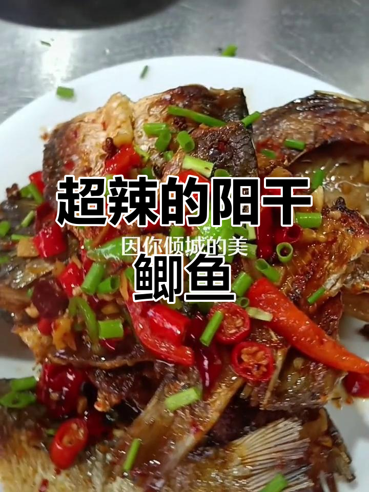 辣味十足的阳干鲫鱼,潮得够劲!
