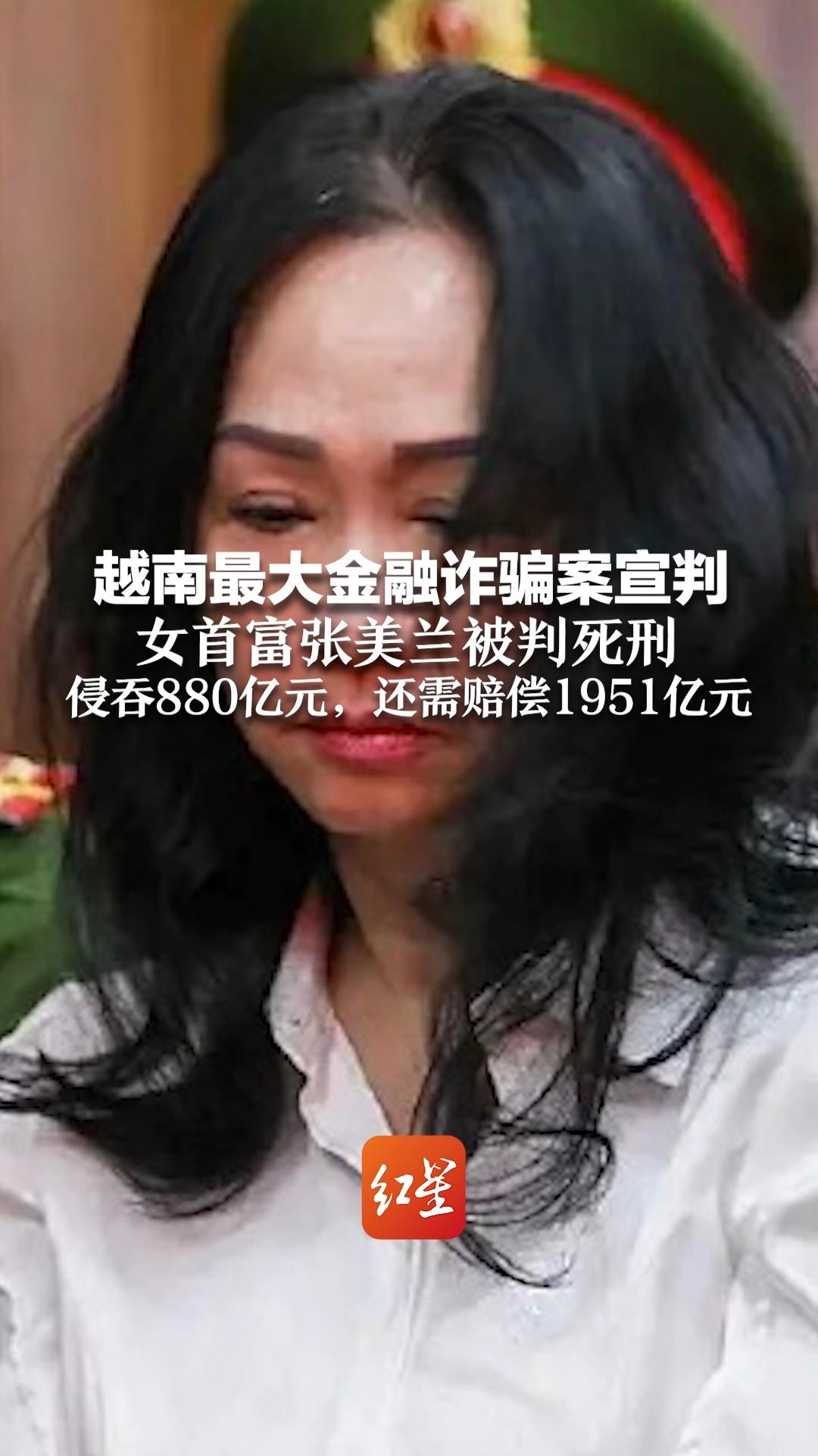 越南最大金融诈骗案宣判 女首富张美兰被判死刑 侵吞880亿元,还需赔偿