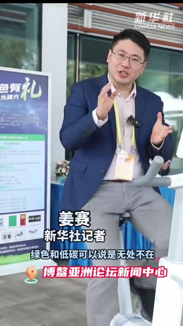 秀我中国博鳌年会现场体验一边减肥一边减碳博鳌亚洲论坛2024年年会