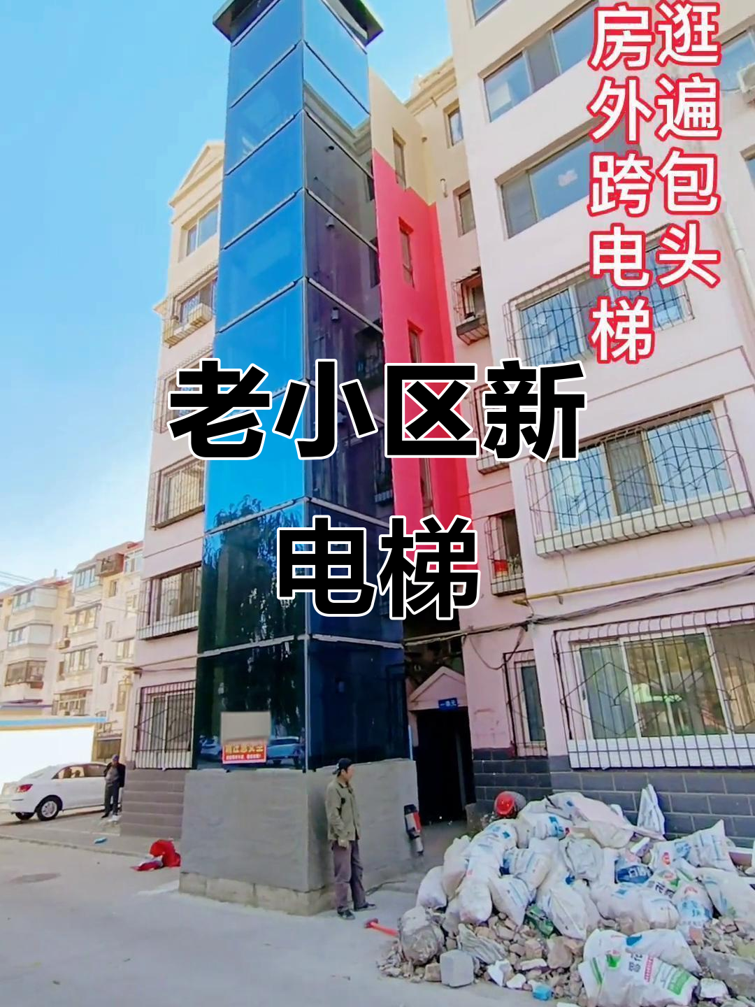 东河首个老小区装外跨电梯,外观惊艳!