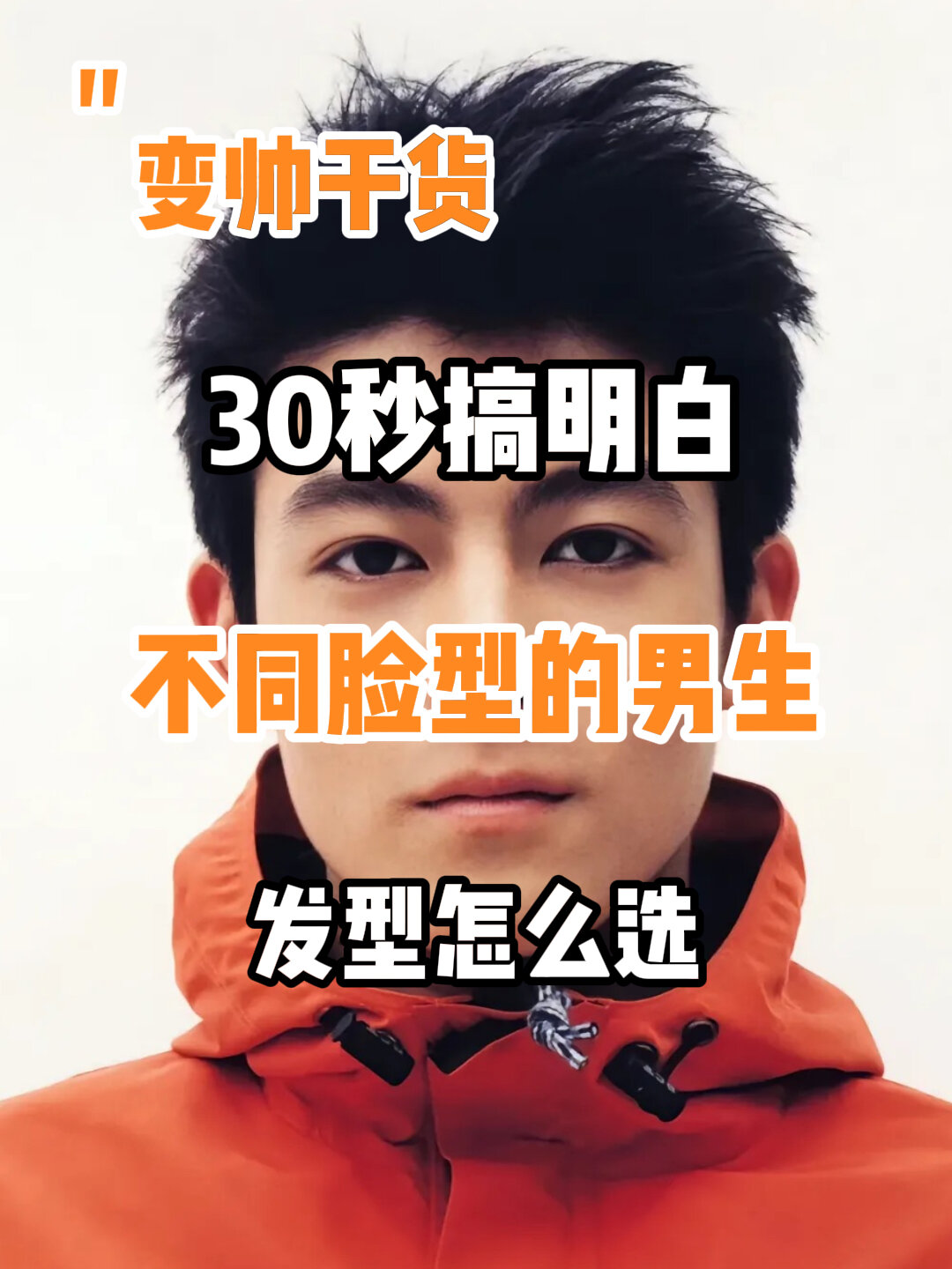 不同脸型的男生适合什么发型